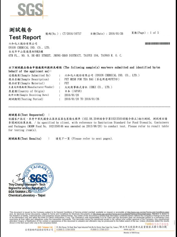立體茶包 透明PET紗 SGS檢驗報告